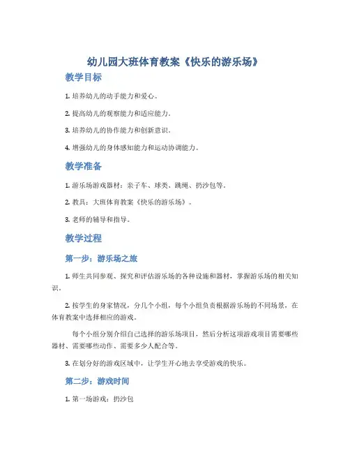 幼儿园大班体育教案《快乐的游乐场》