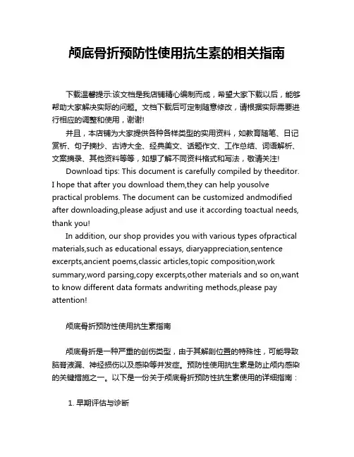 颅底骨折预防性使用抗生素的相关指南