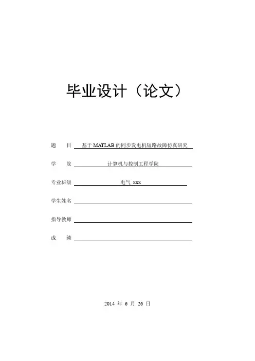 基于MATLAB的同步发电机短路故障仿真研究
