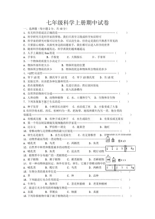 七年级科学上册期中试卷(含答案)