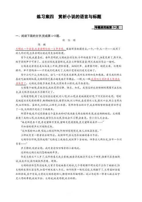 2020版高考语文(课标版)一轮复习练习案：1.4.4 练习案四 赏析小说的语言与标题 含解析