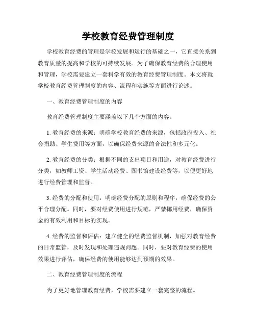 学校教育经费管理制度