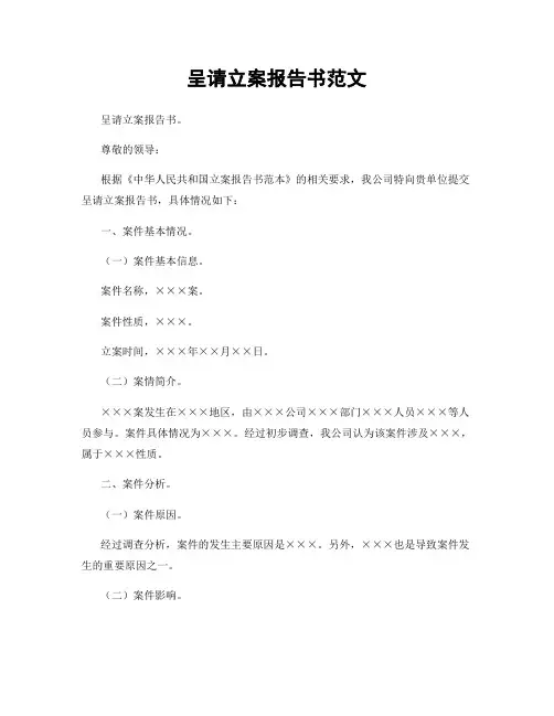 呈请立案报告书范文