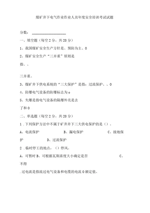 煤矿井下电气作业作业人员年度安全培训考试试题