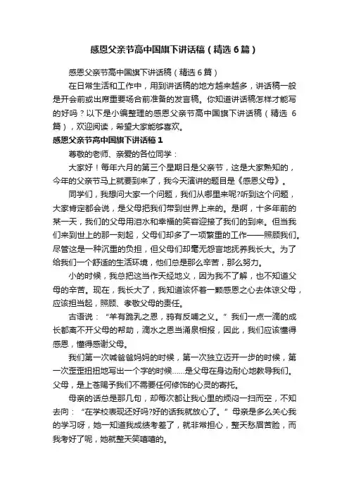 感恩父亲节高中国旗下讲话稿（精选6篇）