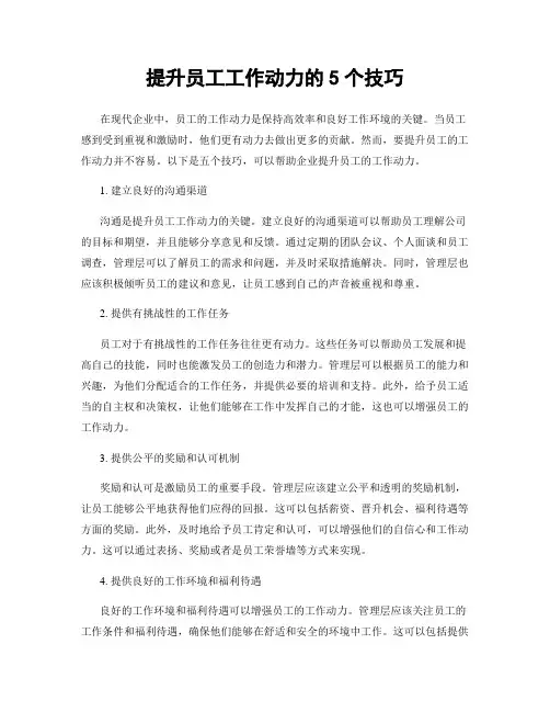 提升员工工作动力的5个技巧