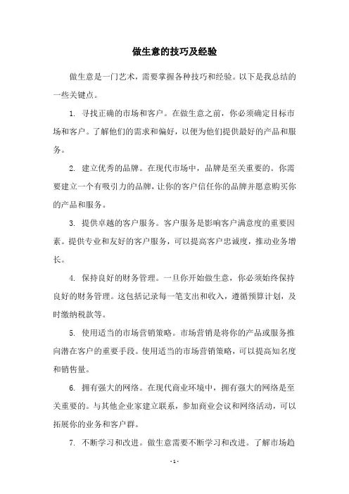 做生意的技巧及经验