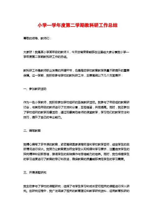 小学—学年度第二学期教科研工作总结