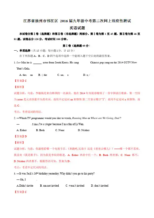江苏省扬州市邗江区2016届九年级中考第二次网上适应性测试英语试题解析(解析版)