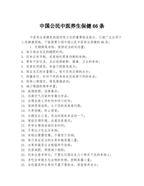 中国公民中医养生保健66条