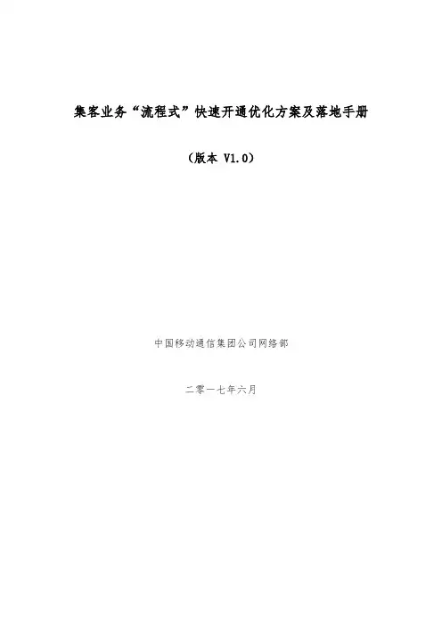 集客业务“流程式”快速开通优化方案及落地手册