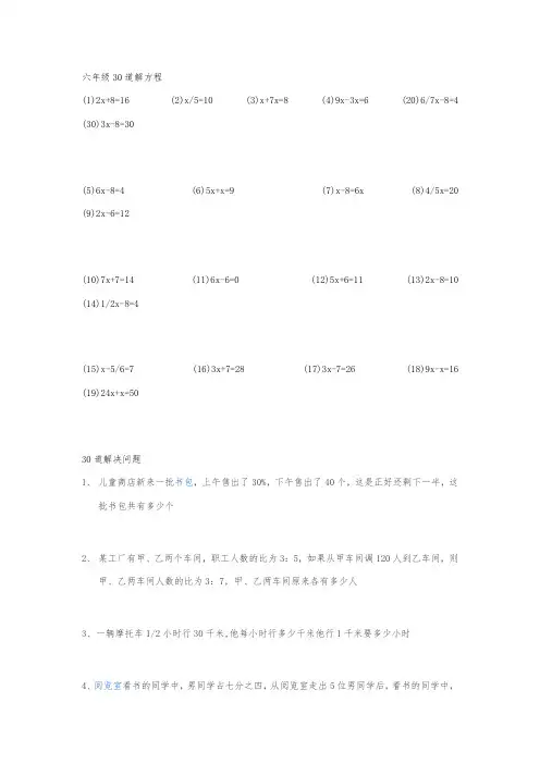 六年级30道解方程应用题