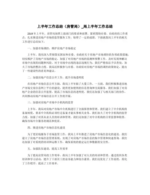 上半年工作总结(房管局)_局上半年工作总结