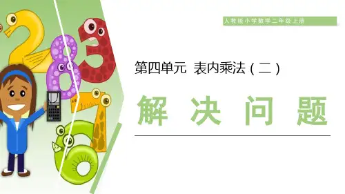 人教版二年级上册第六单元用乘法解决问题(共11张PPT)