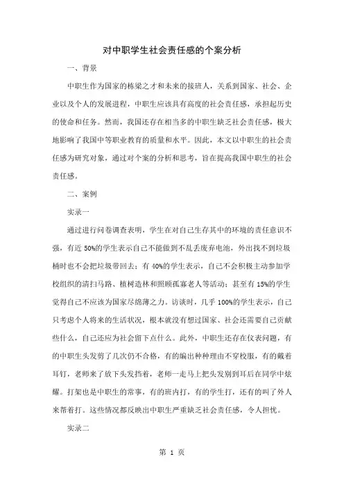 对中职学生社会责任感的个案分析word资料4页