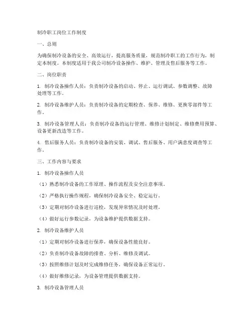制冷职工岗位工作制度
