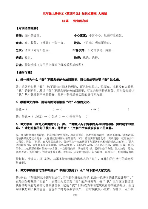 人教版五年级上册语文《第四单元》知识点整理