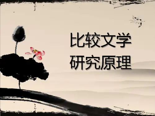 比较文学研究原理