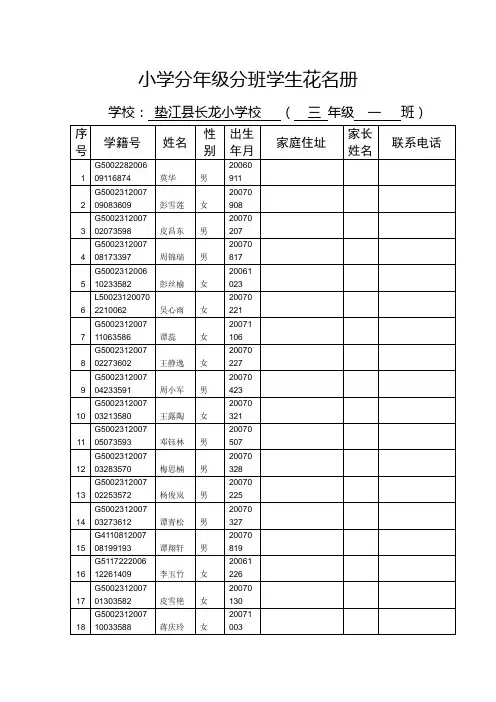 小学分三年级一班学生花名