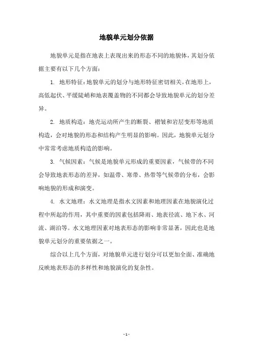 地貌单元划分依据