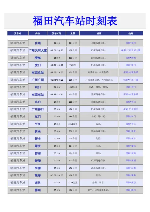 福田汽车站时刻表