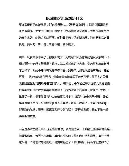 作文《我最喜欢的游戏是什么》
