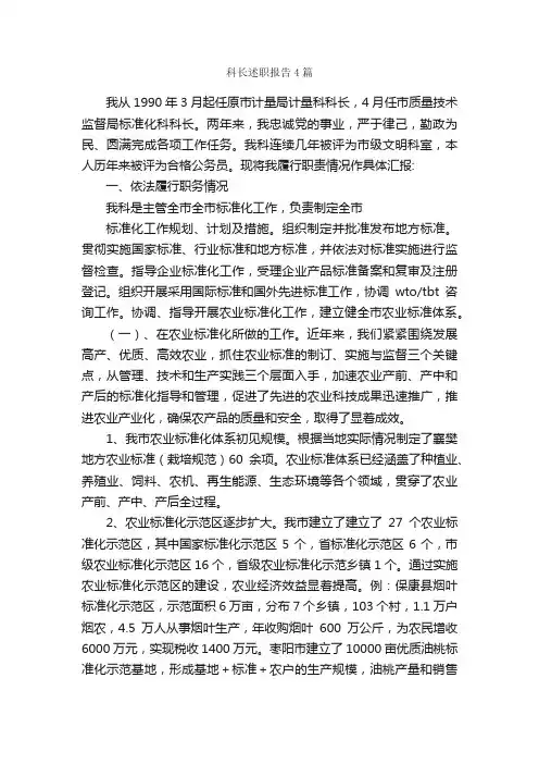 科长述职报告4篇_述职报告_