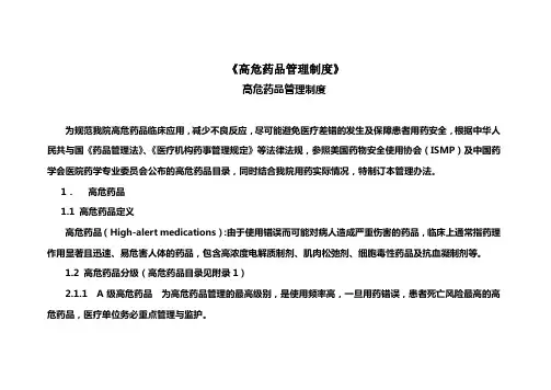 《高危药品管理制度》