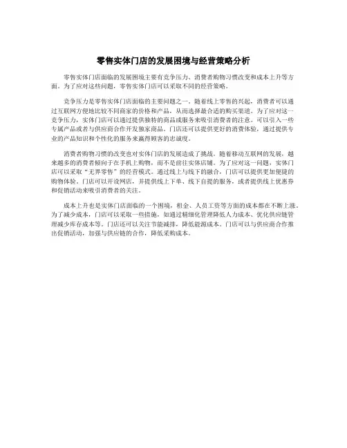 零售实体门店的发展困境与经营策略分析