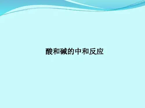 人教版(五四学制)化学九年级全册 第十单元  课题2   酸碱中和反应  课件