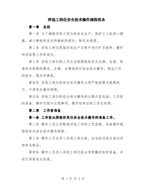 浮选工岗位安全技术操作规程范本