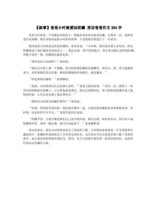 【叙事】爸爸小时候爱玩陀螺 采访爸爸作文350字