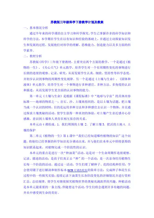 苏教版三年级科学下册教学计划及教案