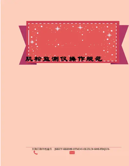 肌松监测仪操作规范