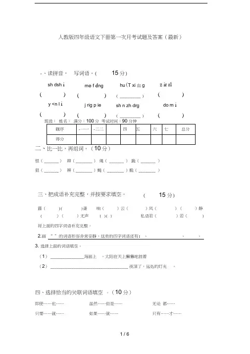 人教版四年级语文下册第一次月考试题及答案()