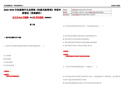 2022-2023年初级银行从业资格《初级风险管理》考前冲刺卷②(答案解析9)