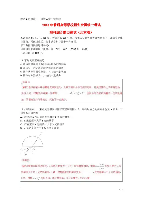 2013年普通高等学校招生全国统一考试理综试题(北京卷,解析版1)