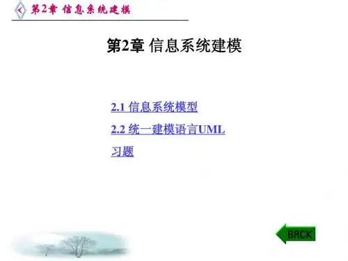 第2章 信息系统建模