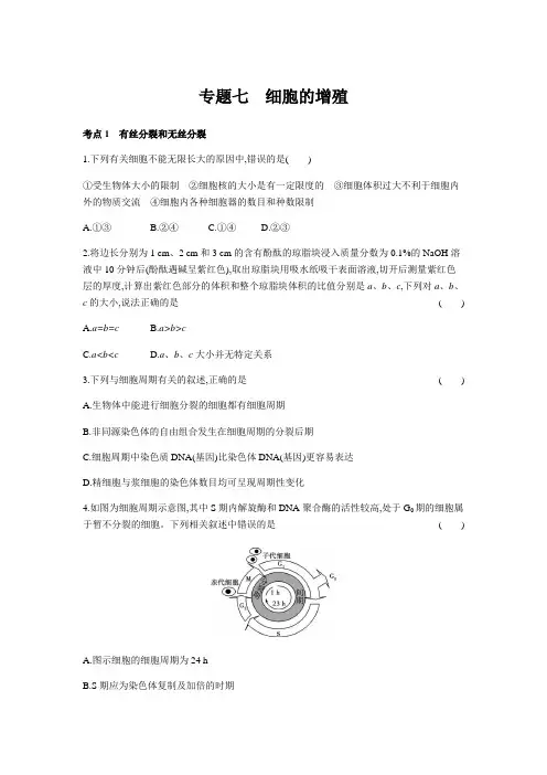 2019版高考生物一轮复习专题细胞的增殖