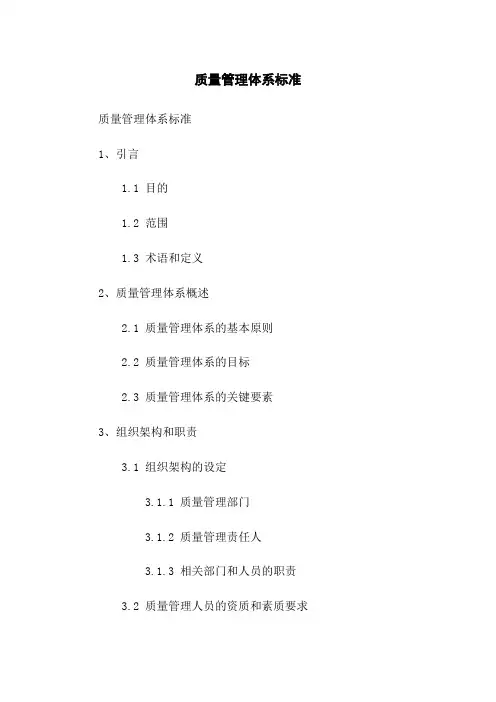 质量管理体系标准