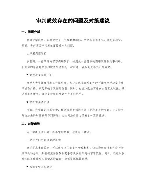 审判质效存在的问题及对策建议