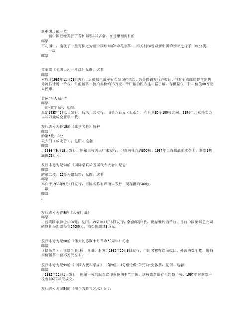 新中国珍邮一览