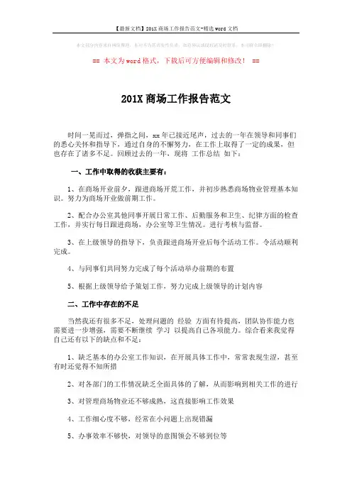 【最新文档】201X商场工作报告范文-精选word文档 (2页)