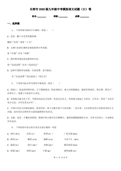 长春市2020版九年级中考模拟语文试题(II)卷