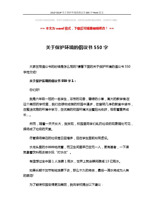 2018-2019-关于保护环境的倡议书550字-word范文 (5页)