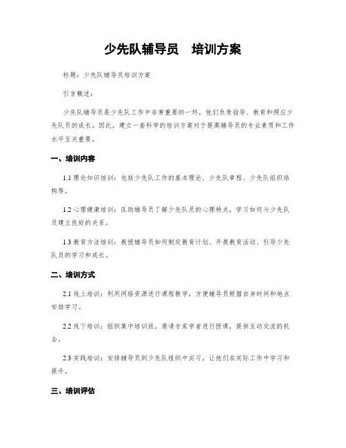 少先队辅导员  培训方案