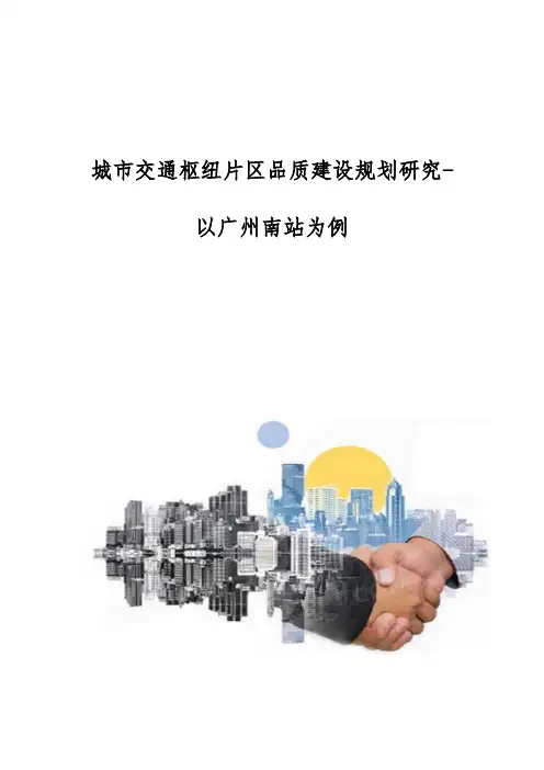 城市交通枢纽片区品质建设规划研究-以广州南站为例