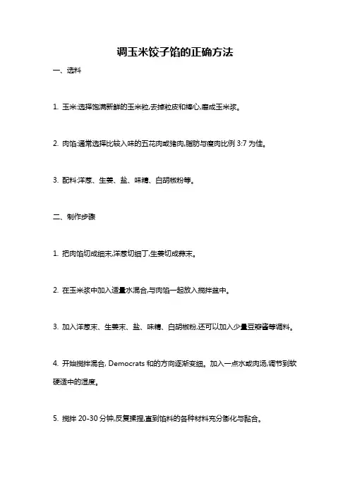 调玉米饺子馅的正确方法