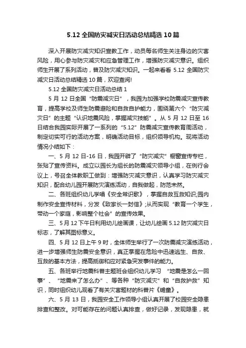 5.12全国防灾减灾日活动总结精选10篇