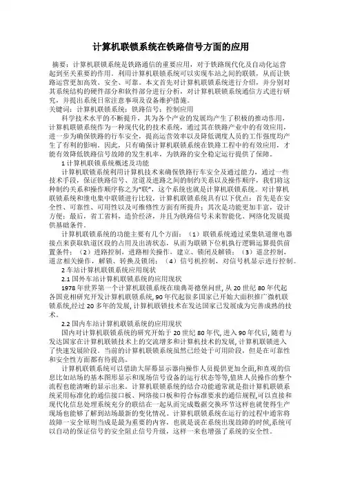 计算机联锁系统在铁路信号方面的应用